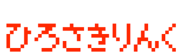 ひろさきりんく